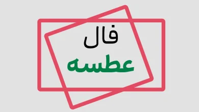 فال-عطسه