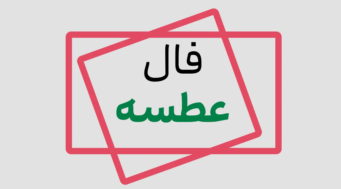 فال-عطسه