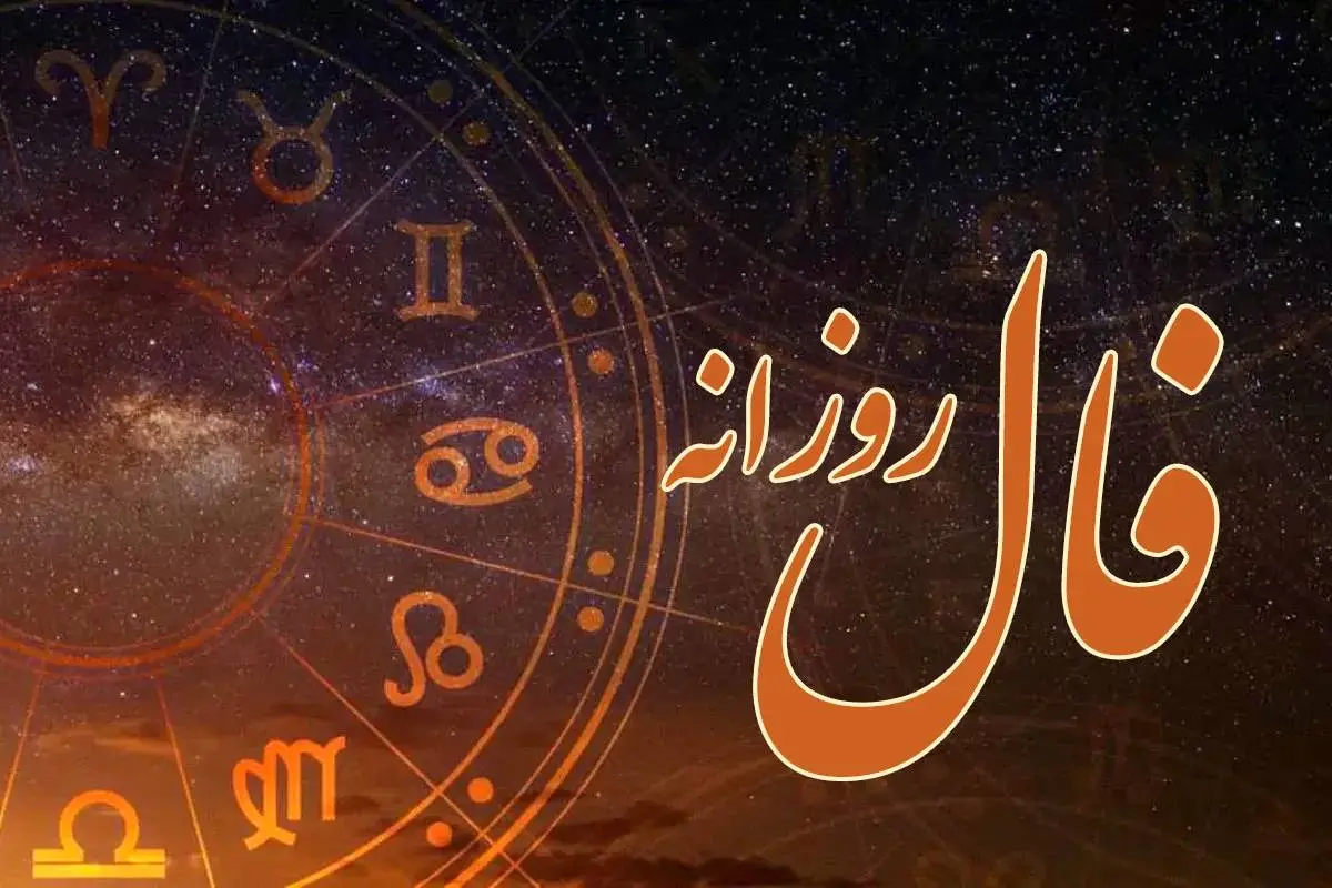 فال+روزانه